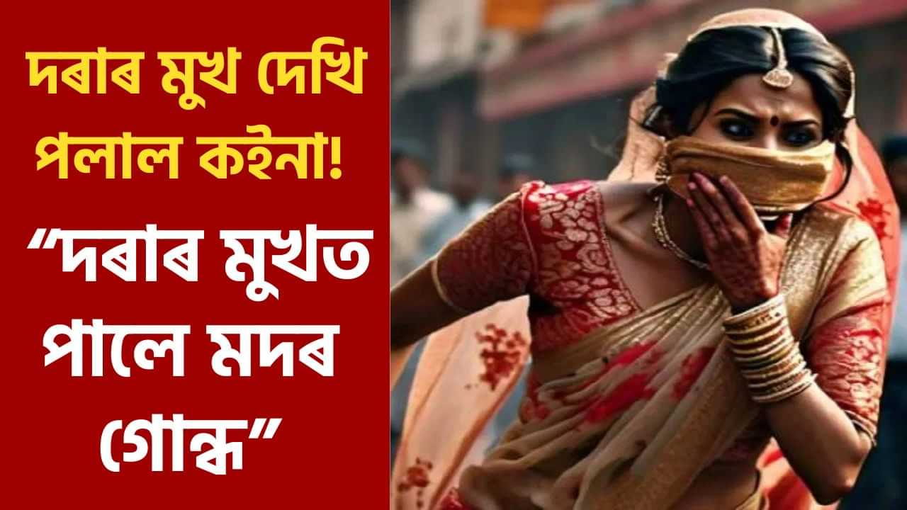 ৰভাতলীত দৰাৰ মুখ দেখি পলাল কইনা! কাৰণ জানি আপুনিও হব আচৰিত!