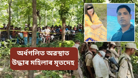 প্ৰেম, লটাৰী আৰু চতুৰ্থ স্বামী! গাঁতৰ পৰা উদ্ধাৰ মহিলাৰ অৰ্ধগলিত মৃতদেহ, কোনে কৰিলে এই কাণ্ড…