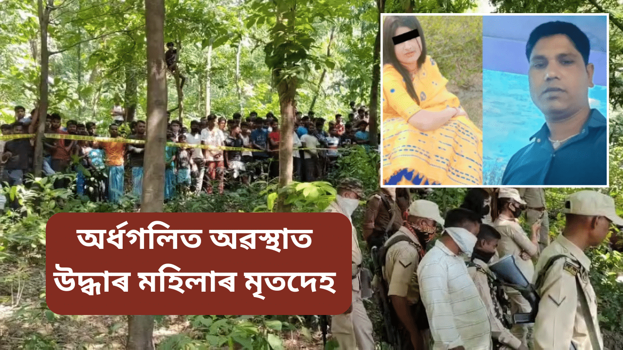 প্ৰেম, লটাৰী আৰু চতুৰ্থ স্বামী! গাঁতৰ পৰা উদ্ধাৰ মহিলাৰ অৰ্ধগলিত মৃতদেহ, কোনে কৰিলে এই কাণ্ড...