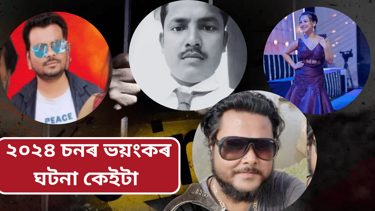 ২০২৪ত কি ভয়ংকৰ কাণ্ডৰ বাবে চৰ্চাত থাকিল অসম? নৃশংস সময়ৰ তালিকাত কাৰ কাৰ নাম...