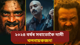 ১০ মিনিটৰ বাবে ২০ কোটি! ২০২৪ বৰ্ষৰ সবাতোকৈ দামী খলনায়কজন কোন জানেনে?