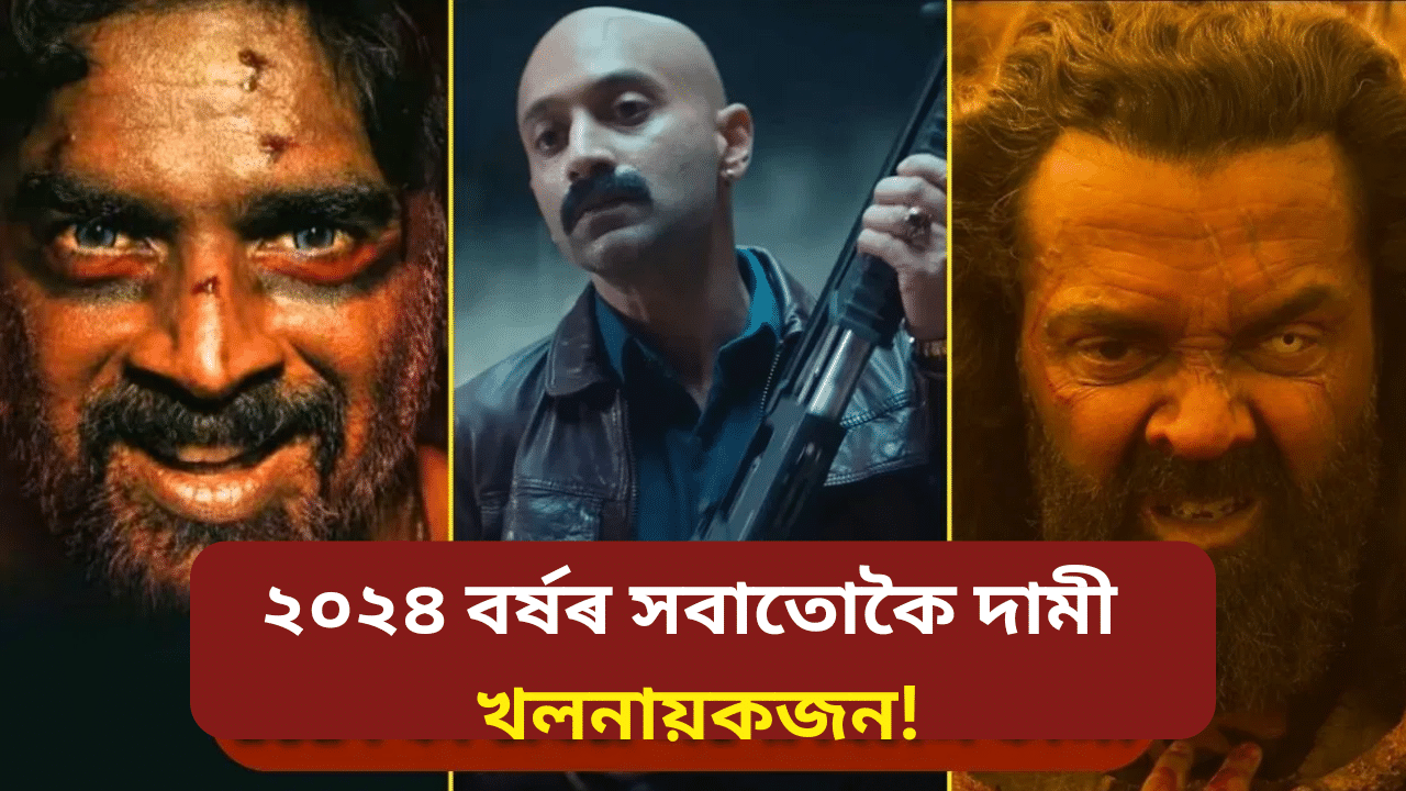 ১০ মিনিটৰ বাবে ২০ কোটি! ২০২৪ বৰ্ষৰ সবাতোকৈ দামী খলনায়কজন কোন জানেনে? ১০ মিনিটৰ বাবে ২০ কোটি! ২০২৪ বৰ্ষৰ সবাতোকৈ দামী খলনায়কজন কোন জানেনে?