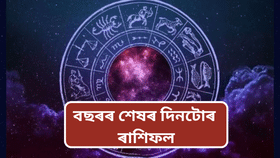 ৩১ ডিচেম্বৰঃ বছৰৰ অন্তিম দিনটোত এই সকলৰ হ’ব আৰ্থিক উন্নতি, চাওক আজিৰ ৰাশিফল…