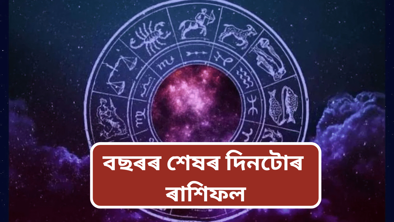 ৩১ ডিচেম্বৰঃ বছৰৰ অন্তিম দিনটোত এই সকলৰ হ’ব আৰ্থিক উন্নতি, চাওক আজিৰ ৰাশিফল… ৩১ ডিচেম্বৰঃ বছৰৰ অন্তিম দিনটোত এই সকলৰ হ’ব আৰ্থিক উন্নতি, চাওক আজিৰ ৰাশিফল…