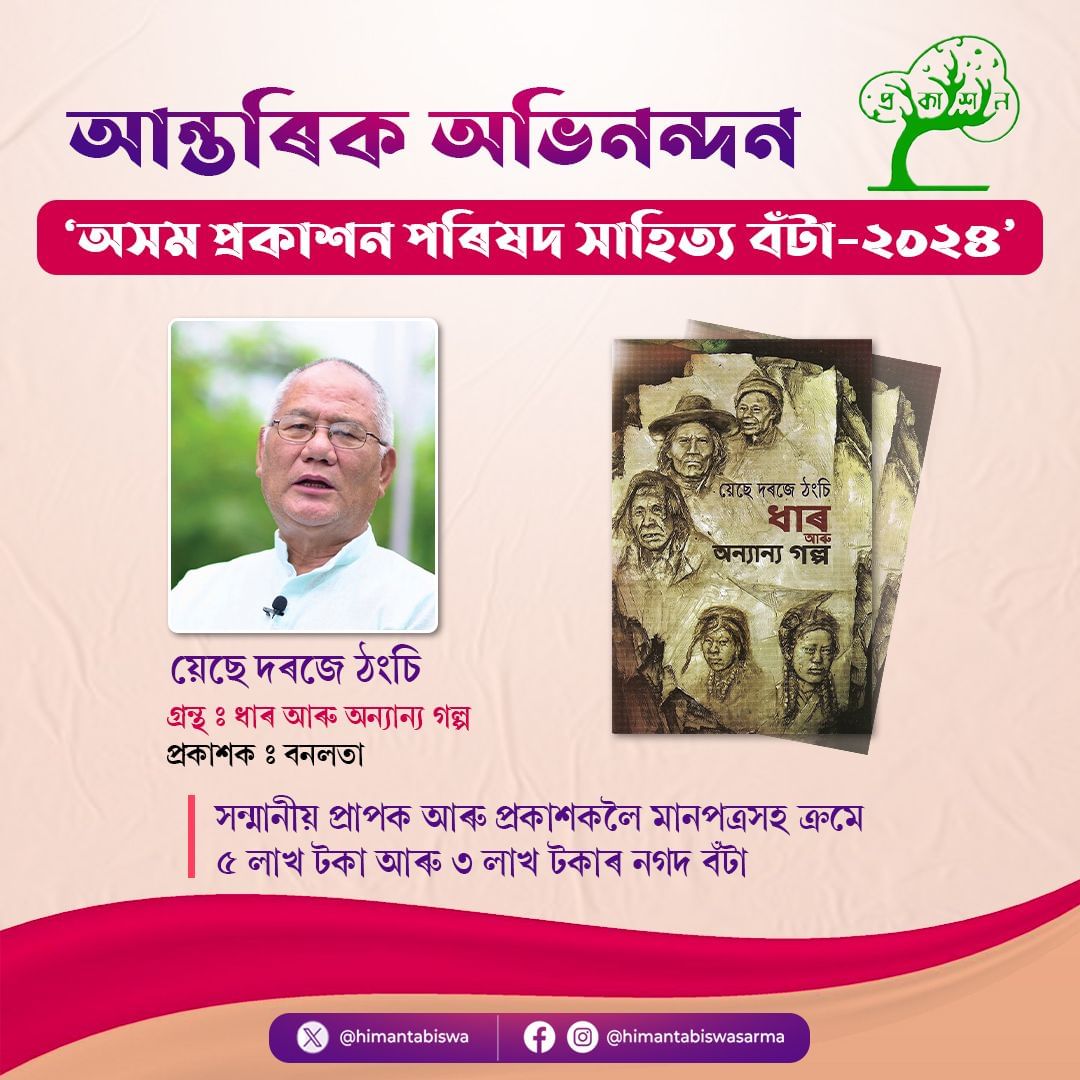 এই সন্দৰ্ভত সামাজিক মাধ্যমযোগে অভিনন্দন জনাই মুখ্যমন্ত্ৰী ড০ হিমন্ত বিশ্ব শৰ্মাই কয়, "প্রথিতযশা সাহিত্যিক শ্রদ্ধাৰ য়েছে দৰজে ঠংচি ডাঙৰীয়ালৈ আগবঢ়োৱা হৈছে এই বর্ষৰ অসম প্রকাশন পৰিষদ সাহিত্য বঁটা। ‘ধাৰ আৰু অন্যান্য গল্প’ শীর্ষক সংকলনৰ বাবে স্বনামধন্য গল্পকাৰ তথা ঔপন্যাসিকগৰাকীক প্ৰদান কৰা হ'ব এই সন্মান । ইয়াৰ লগতে গ্রন্থখনৰ প্রকাশক ‘বনলতা’ই লাভ কৰিব এই বর্ষীয় প্রকাশকৰ বঁটা।"