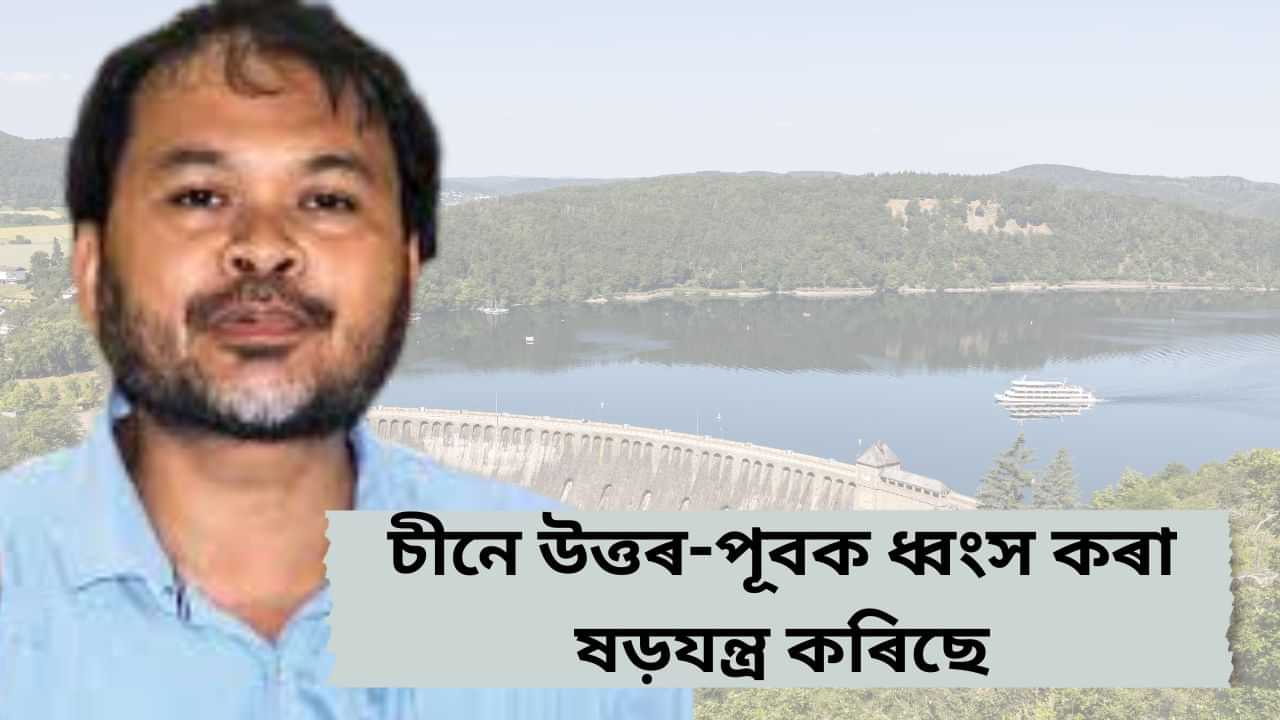 চীনে জল বোমাৰে উত্তৰ-পূবক ধ্বংস কৰিব বিচাৰিছে, ব্ৰহ্মপুত্ৰ ওপৰত সৰ্ববৃহৎ নদী বান্ধ ৰাষ্ট্ৰীয় নিৰাপত্তাৰ প্ৰতি ভাবুকি : অখিল গগৈ