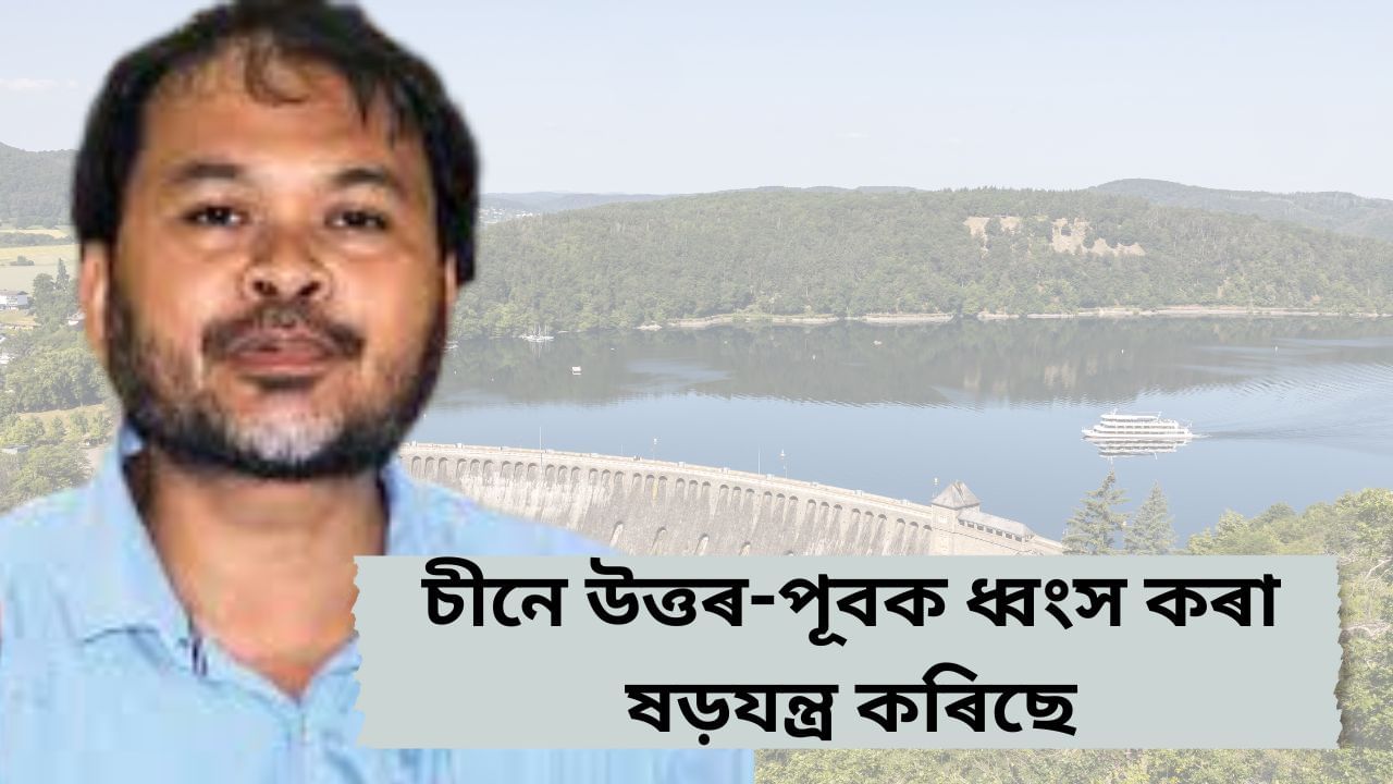 চীনে ‘জল বোমা’ৰে উত্তৰ-পূবক ধ্বংস কৰিব বিচাৰিছে, ব্ৰহ্মপুত্ৰ ওপৰত সৰ্ববৃহৎ নদী বান্ধ ৰাষ্ট্ৰীয় নিৰাপত্তাৰ প্ৰতি ভাবুকি : অখিল গগৈ