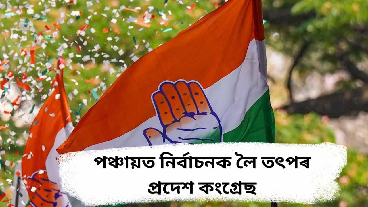 পঞ্চায়ত নিৰ্বাচনক লৈ প্ৰস্তুতি আৰম্ভ প্ৰদেশ কংগ্ৰেছৰ...এসপ্তাহৰ ভিতৰত নিযুক্তি দিয়া হব জিলা পৰ্যায়ৰ সভাপতি !