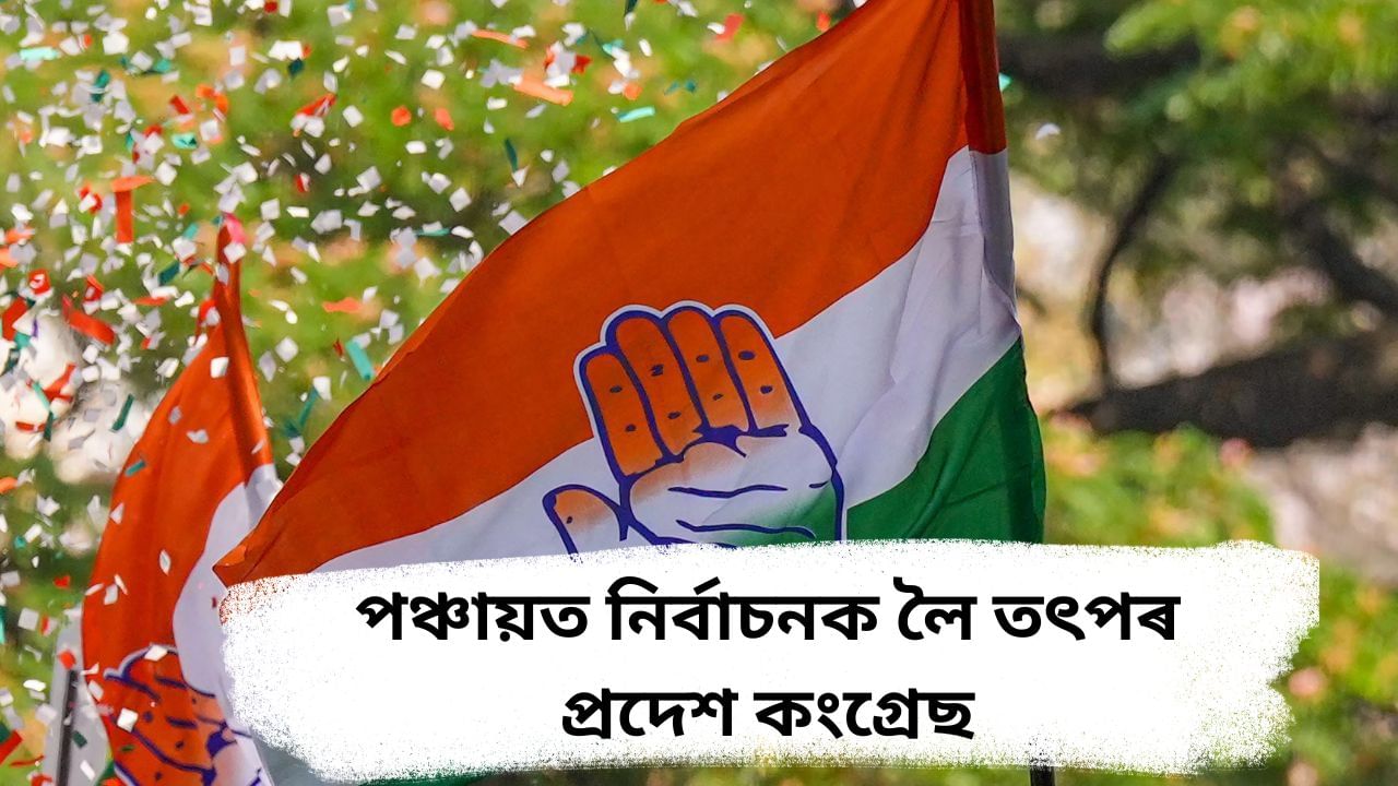 পঞ্চায়ত নিৰ্বাচনক লৈ প্ৰস্তুতি আৰম্ভ প্ৰদেশ কংগ্ৰেছৰ…এসপ্তাহৰ ভিতৰত নিযুক্তি দিয়া হ’ব জিলা পৰ্যায়ৰ সভাপতি ! পঞ্চায়ত নিৰ্বাচনক লৈ প্ৰস্তুতি আৰম্ভ প্ৰদেশ কংগ্ৰেছৰ…এসপ্তাহৰ ভিতৰত নিযুক্তি দিয়া হ’ব জিলা পৰ্যায়ৰ সভাপতি !