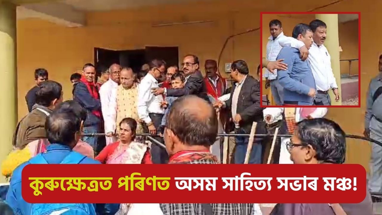 Assam sahitya sabha: ভোটগণনাৰ দিনটোতে অসম সাহিত্য সভাত অথন্তৰ! প্ৰথমে বাক-বিতণ্ডা, তাৰ পাছত মাৰপিট… Assam sahitya sabha: ভোটগণনাৰ দিনটোতে অসম সাহিত্য সভাত অথন্তৰ! প্ৰথমে বাক-বিতণ্ডা, তাৰ পাছত মাৰপিট…