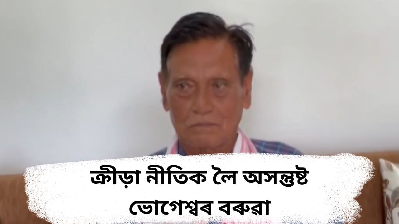 ক্ৰীড়া প্ৰতিভা চিনাক্তকৰণৰ উদ্যোগ লোৱা নাই অসম চৰকাৰে : ভোগেশ্বৰ বৰুৱা