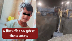 খাবলৈ পোৱা নাই খাদ্য-পানী, ৪০ ঘন্টা ধৰি ৭০০ ফুট দ’ গাঁতত আৱদ্ধ ৩ বছৰীয়া কনমানি