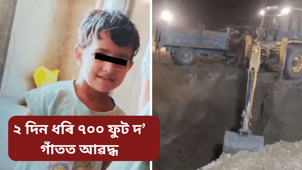 খাবলৈ পোৱা নাই খাদ্য-পানী, ৪০ ঘন্টা ধৰি ৭০০ ফুট দ’ গাঁতত আৱদ্ধ ৩ বছৰীয়া কনমানি খাবলৈ পোৱা নাই খাদ্য-পানী, ৪০ ঘন্টা ধৰি ৭০০ ফুট দ’ গাঁতত আৱদ্ধ ৩ বছৰীয়া কনমানি