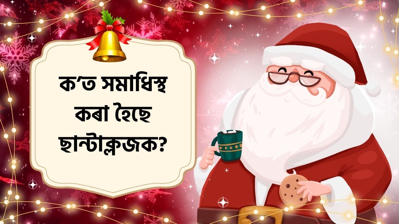 ক’ত সমাধিস্থ কৰা হৈছে ছান্টাক্লজক, যীশুখ্ৰীষ্টৰ লগত কি সম্পৰ্ক? জানক আঁৰৰ কাহিনী