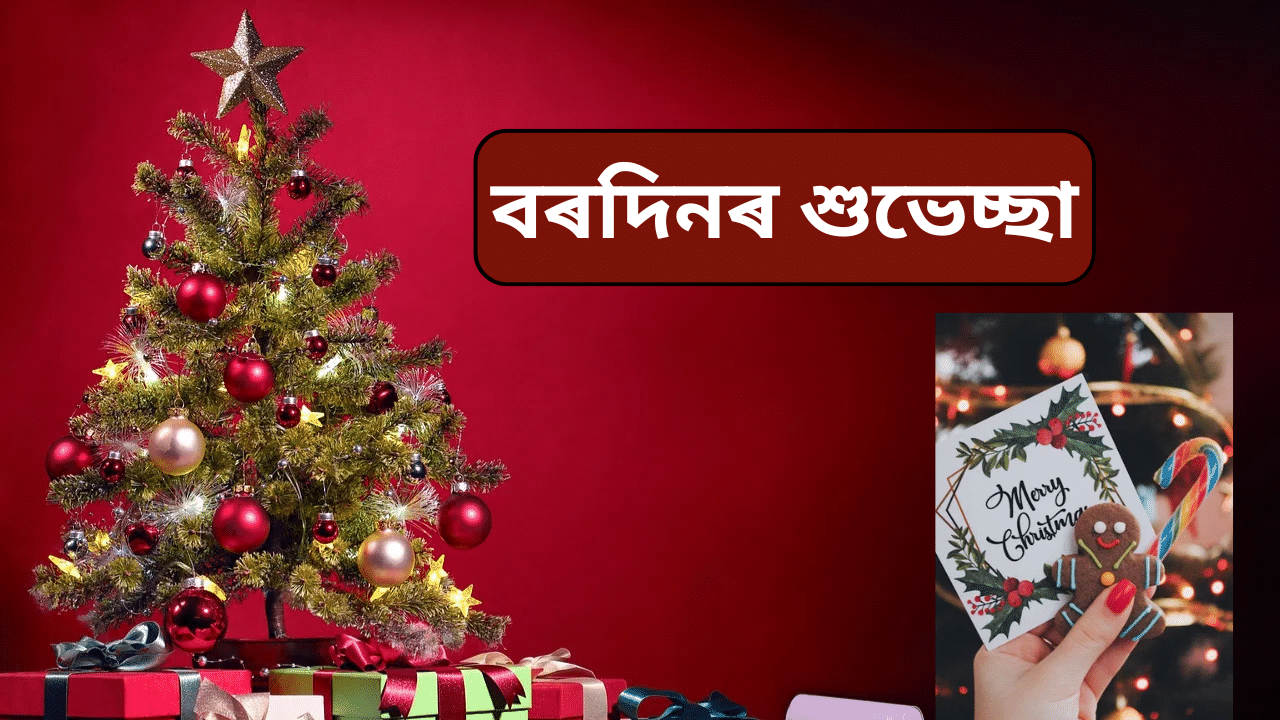 Christmas 2024: বৰদিনৰ দিনা আপোনজনলৈ প্ৰেৰণ কৰক এই শুভ বাৰ্তা...