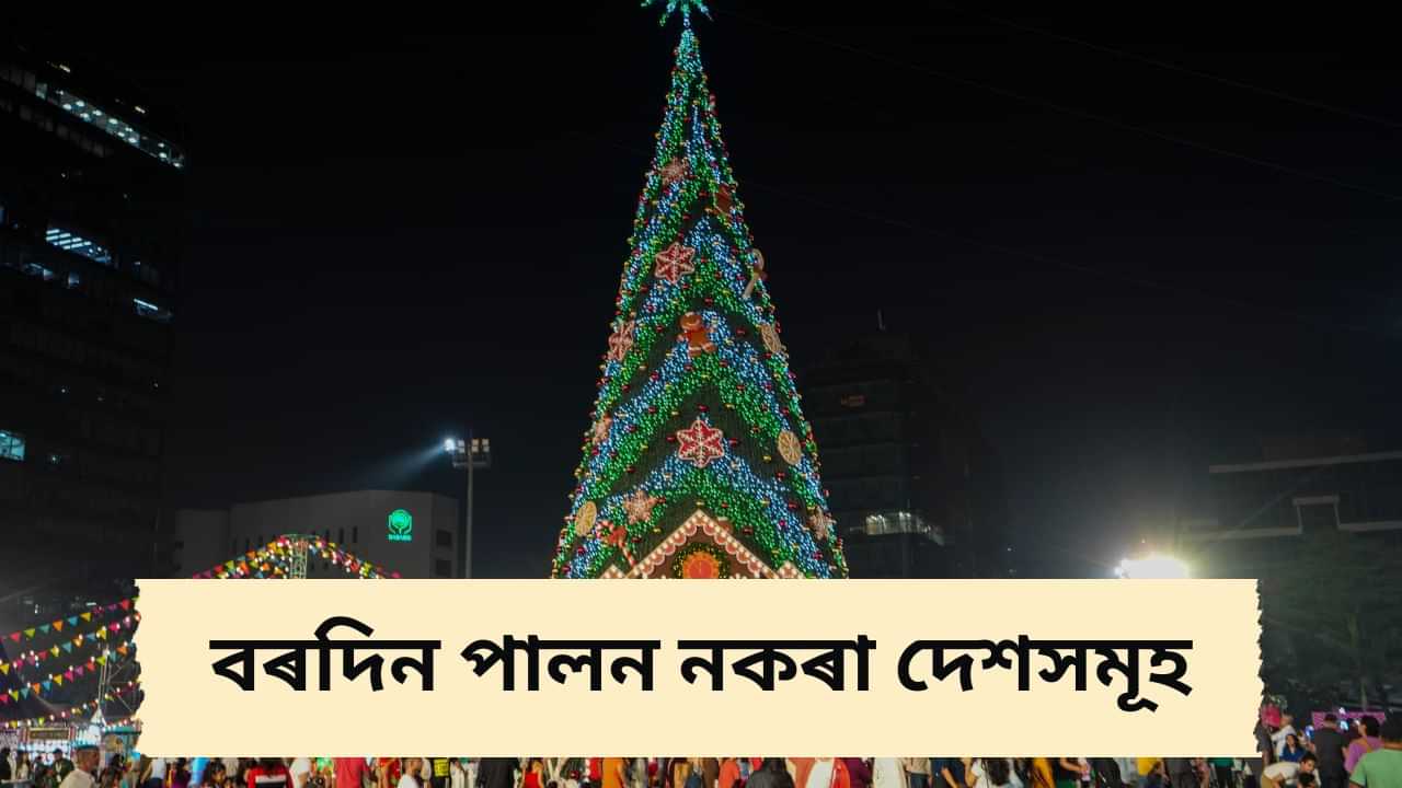 Christmas 2024 : বিশ্বৰ কোনসমূহ দেশত পালন কৰা নহয় বৰদিন তথা খ্ৰীষ্টমাছ...?