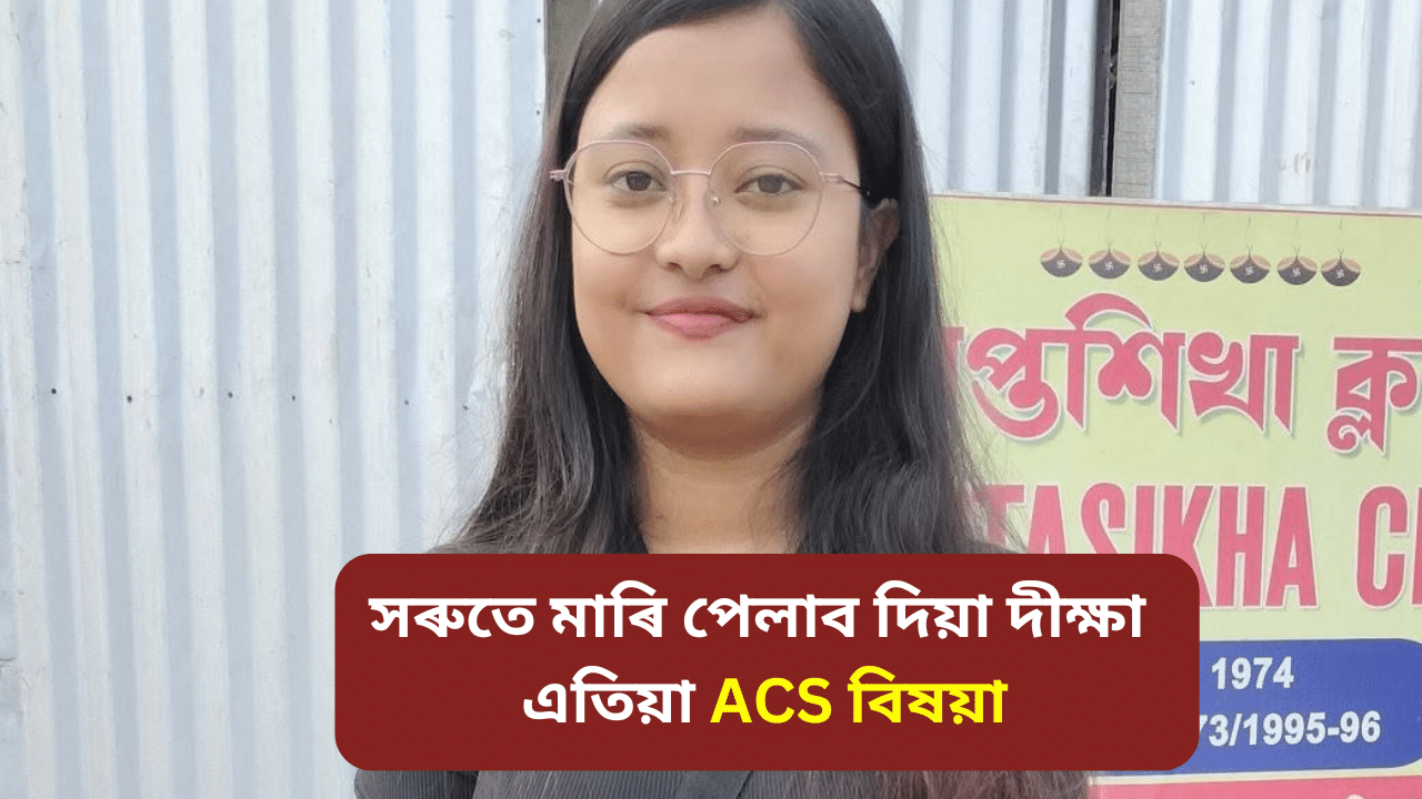 কন্যা সন্তান হোৱা বাবে খেদি দিছিল মাতৃক, কৈছিল মাৰি পেলাব! সেই দীক্ষা এতিয়া ACS বিষয়া