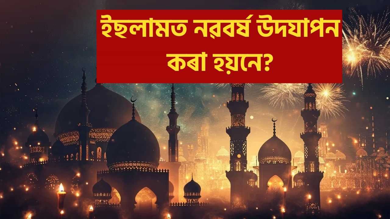 ইছলামত নৱবৰ্ষ উদযাপন কৰাত নিষেধাজ্ঞা আছে নেকি? জানক সবিশেষ