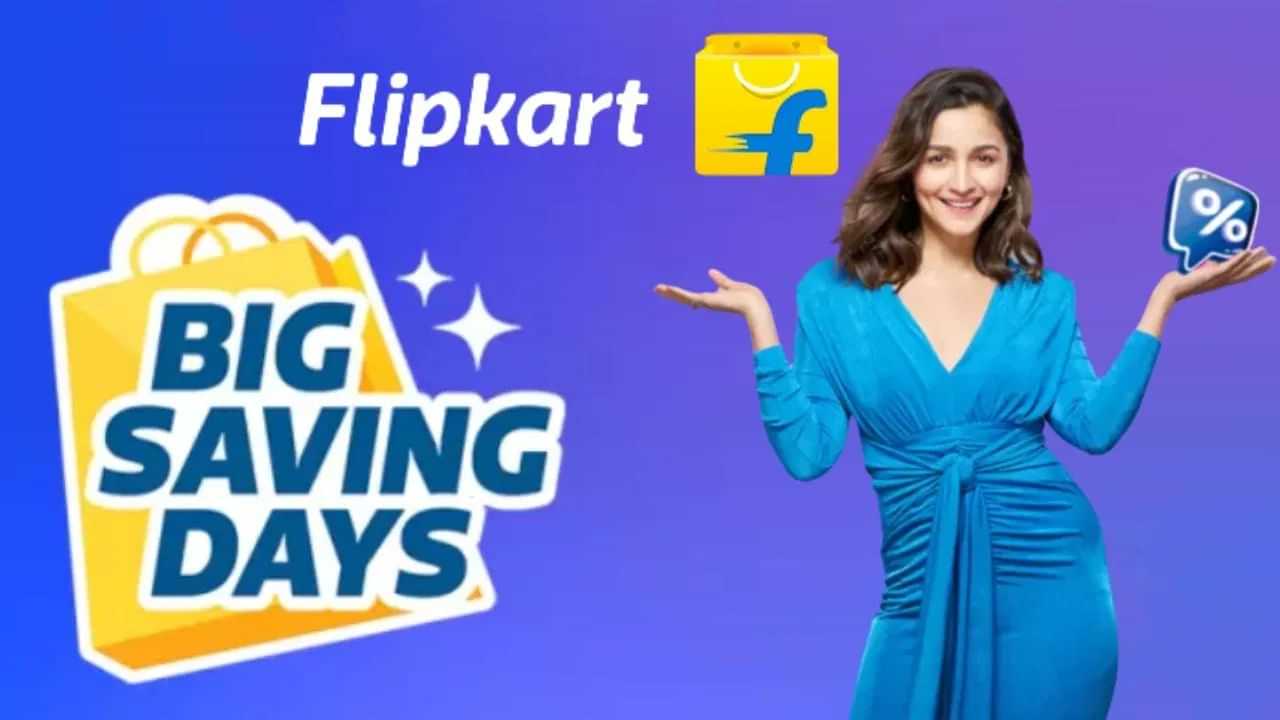 Flipkart Big Saving Days Sale : কেতিয়াৰ পৰা আৰম্ভ হব ফ্লিপকাৰ্টৰ এই বিশেষ বিক্ৰী ? কি কি সামগ্ৰীত লাভ কৰিব আকৰ্ষণীয় ৰেহাই ?