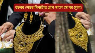 Todays Gold Rate in Guwahati: বছৰৰ শেষৰ দিনটোত হ্ৰাস পালে সোণৰ মূল্য! জানক গুৱাহাটীত কিমান উত্থান-পতন হৈছে সোণ আৰু ৰূপৰ মূল্য