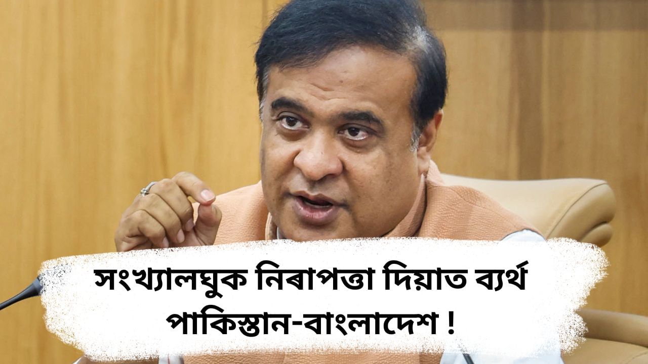 ধৰ্মী গোড়ামিৰে নিৰ্মাণ হোৱা দেশে সংখ্যালঘুক নিৰাপত্তা দিব নোৱাৰে ! বাংলাদেশৰ শেহতীয়া ঘটনাৰাজীক লৈ প্ৰতিক্ৰিয়া হিমন্তৰ ধৰ্মী গোড়ামিৰে নিৰ্মাণ হোৱা দেশে সংখ্যালঘুক নিৰাপত্তা দিব নোৱাৰে ! বাংলাদেশৰ শেহতীয়া ঘটনাৰাজীক লৈ প্ৰতিক্ৰিয়া হিমন্তৰ