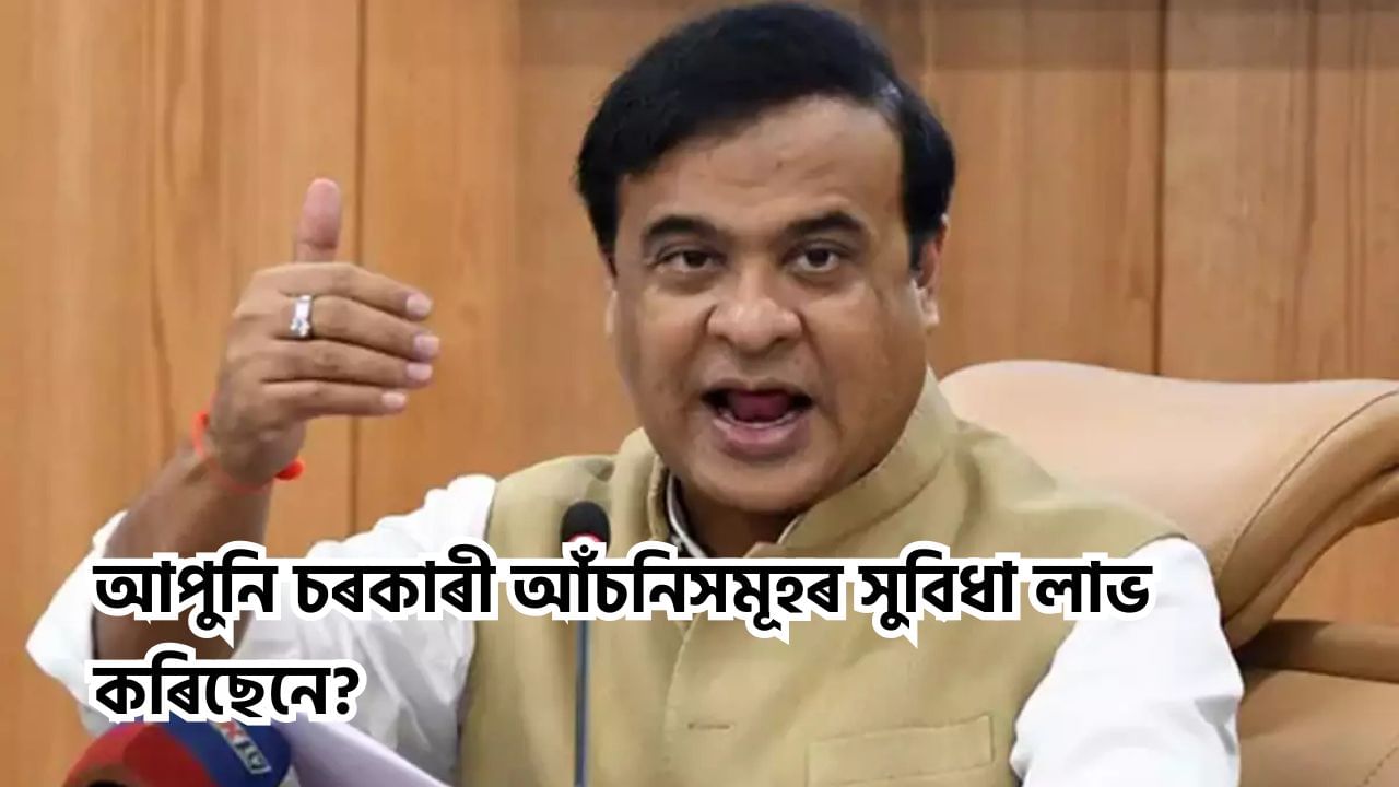 আপুনি চৰকাৰী আঁচনিসমূহৰ সুবিধা লাভ কৰিছেনে? জনসাধাৰণৰ কল্যাণৰ বাবে ডিচেম্বৰ মাহত চৰকাৰে আগবঢ়াইছে এই আঁচনিসমূহ আপুনি চৰকাৰী আঁচনিসমূহৰ সুবিধা লাভ কৰিছেনে? জনসাধাৰণৰ কল্যাণৰ বাবে ডিচেম্বৰ মাহত চৰকাৰে আগবঢ়াইছে এই আঁচনিসমূহ
