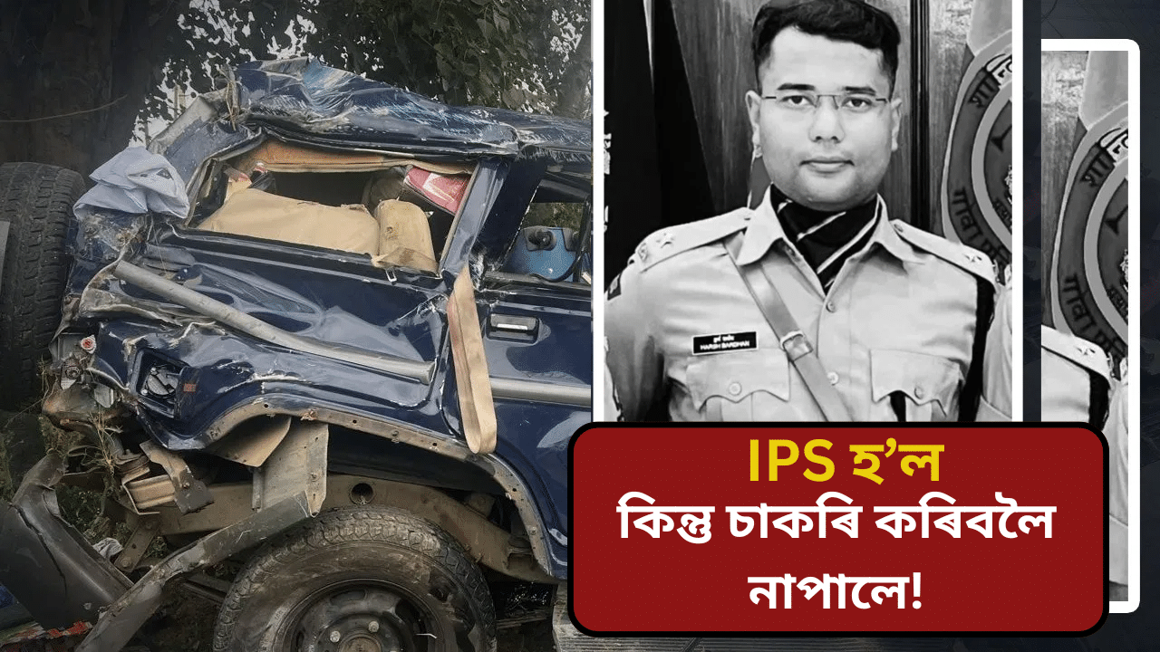 মৰ্মান্তিক! চাকৰিৰ আছিল প্ৰথম দিন, পিছে দুৰ্ঘটনাই প্ৰাণ ল’লে IPS বিষয়াৰ মৰ্মান্তিক! চাকৰিৰ আছিল প্ৰথম দিন, পিছে দুৰ্ঘটনাই প্ৰাণ ল’লে IPS বিষয়াৰ
