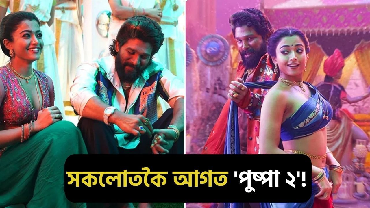 Pushpa 2 Box Office Collection: ‘পুষ্পা ২’য়ে কঁপাইছে বক্স অফিচ, মুক্তিৰ ১৫ দিনৰ পাছতো গঢ়িলে নতুন অভিলেখ! Pushpa 2 Box Office Collection: ‘পুষ্পা ২’য়ে কঁপাইছে বক্স অফিচ, মুক্তিৰ ১৫ দিনৰ পাছতো গঢ়িলে নতুন অভিলেখ!