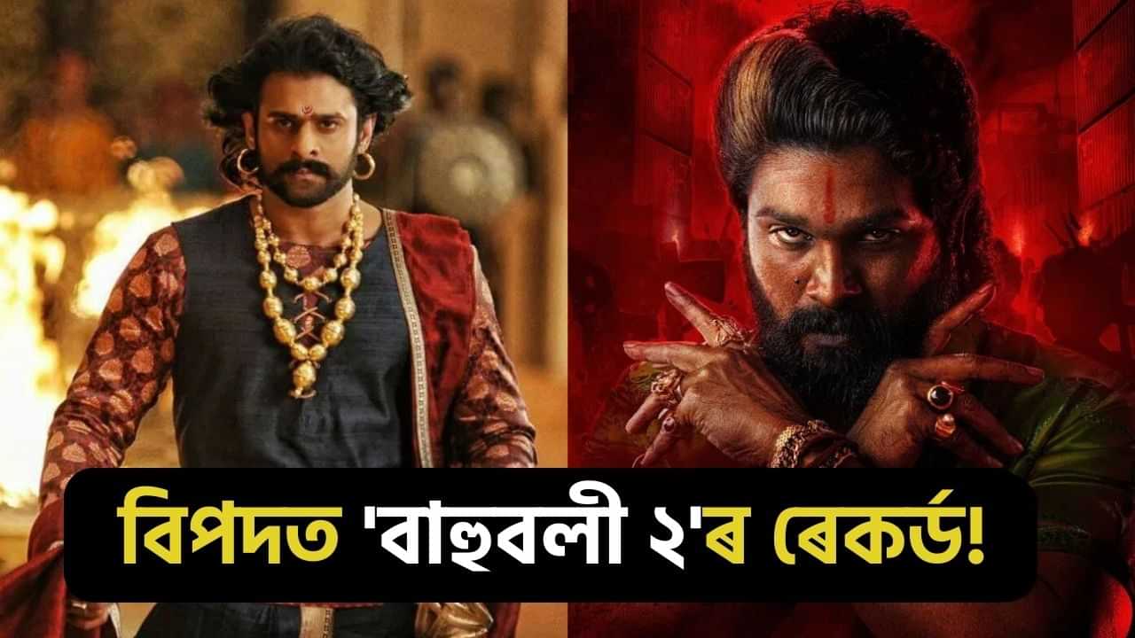 Pushpa 2 Box Office Collection Day 16: ভংগৰ দিশে বাহুবলী ২ৰ ৰেকৰ্ড, ভাৰতত ১০০০ কোটিৰ ঘৰত পুষ্পা 2!