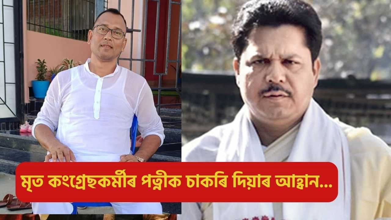 মৃত কংগ্ৰেছকৰ্মীৰ পত্নীৰ চাকৰি বিচাৰি মুখ্যমন্ত্ৰীলৈ ভূপেন বৰাৰ পত্র, নিযুক্তি নিদিলে ৰাজ্যজুৰি কৰিব পদযাত্ৰা!