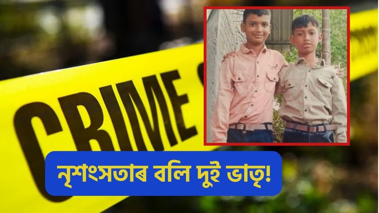ওদালগুৰিত স্কুললৈ যোৱাৰ পথত নিৰুদ্দেশ হৈছিল দুই ভাতৃ, ডিঙি কটা অৱস্থাত উদ্ধাৰ মৃতদেহ! ওদালগুৰিত স্কুললৈ যোৱাৰ পথত নিৰুদ্দেশ হৈছিল দুই ভাতৃ, ডিঙি কটা অৱস্থাত উদ্ধাৰ মৃতদেহ!