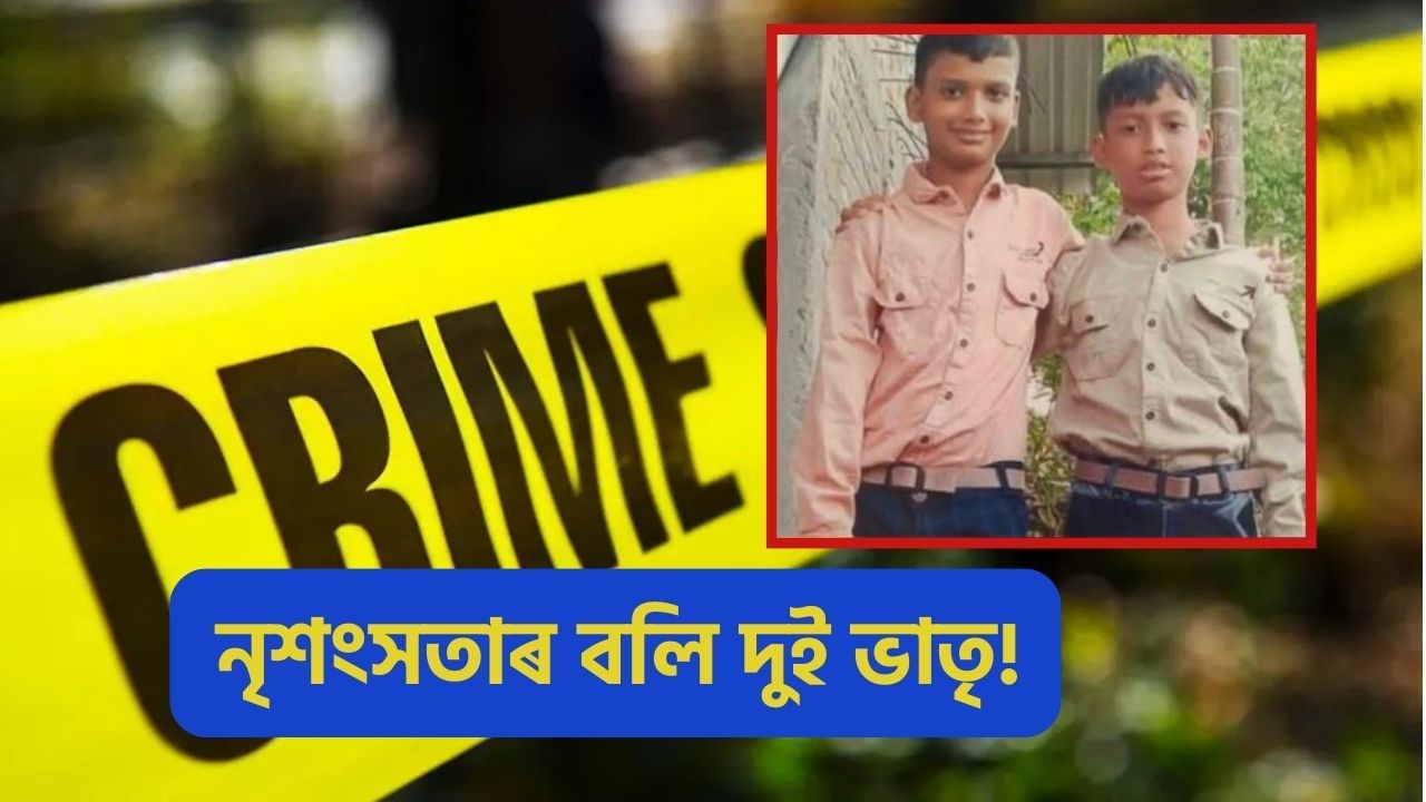 ওদালগুৰিত স্কুললৈ যোৱাৰ পথত নিৰুদ্দেশ হৈছিল দুই ভাতৃ, ডিঙি কটা অৱস্থাত উদ্ধাৰ মৃতদেহ!