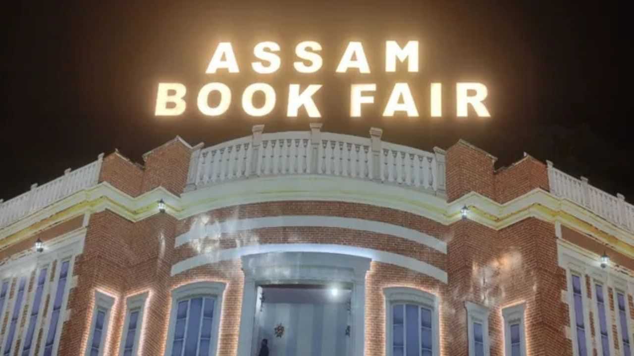 Assam book fair: আজিৰে পৰা গুৱাহাটীত আৰম্ভ হব অসম গ্ৰন্থমেলা, উদ্বোধনী অনুষ্ঠানত উপস্থিত থাকিব শিক্ষামন্ত্ৰীৰ লগতে বহু  বিশিষ্ট ব্যক্তি