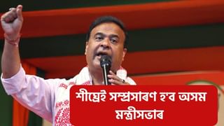 শীঘ্ৰেই সম্প্ৰসাৰণ হ’ব হিমন্ত বিশ্ব শৰ্মা মন্ত্ৰীসভাৰ! কোনে নতুনকৈ পাব স্থান?