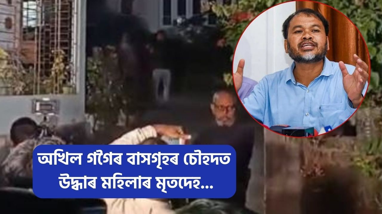 অখিল গগৈৰ বাসগৃহৰ চৌহদত মহিলাৰ মৃতদেহ উদ্ধাৰ! ঘটনাক লৈ কি ক’লে বিধায়কগৰাকীয়ে? অখিল গগৈৰ বাসগৃহৰ চৌহদত মহিলাৰ মৃতদেহ উদ্ধাৰ! ঘটনাক লৈ কি ক’লে বিধায়কগৰাকীয়ে?