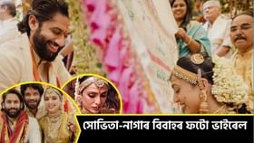 সোভিতা ধূলিপালাৰ সৈতে বিবাহপাশত আৱদ্ধ হ’ল নাগা চৈতন্য! চাওক বিয়াৰ ভাইৰেল ফটো…