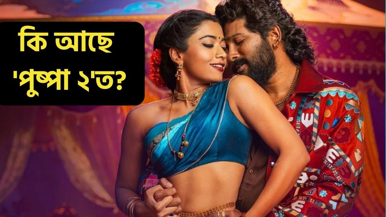 Pushpa 2 Review: কি আছে আল্লু অৰ্জুনৰ ‘পুষ্পা ২’ত? কিয় চাব লাগে ‘পুষ্পা ২’? জানক সকলো.. Pushpa 2 Review: কি আছে আল্লু অৰ্জুনৰ ‘পুষ্পা ২’ত? কিয় চাব লাগে ‘পুষ্পা ২’? জানক সকলো..