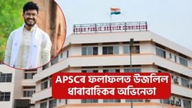 APSCৰ ফলাফলত উজলিল অসমীয়া ধাৰাবাহিকৰ জনপ্ৰিয় অভিনেতা