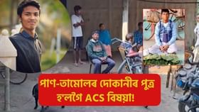 পিতৃয়ে পদপথত দিয়ে পাণ-তামোলৰ দোকান, মাতৃয়ে নাজানে APSC কি?  APSCত ৰুবু বৰাৰ সফলতাত উৎফুল্লিত সকলো…