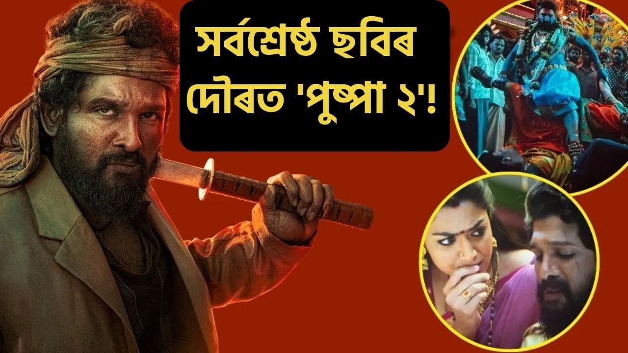 সৰ্বশ্ৰেষ্ঠ ছবিৰ দৌৰত ‘পুষ্পা ২’: এই ৫টা কাৰণত পিছ পেলাইছে বলীউডক সৰ্বশ্ৰেষ্ঠ ছবিৰ দৌৰত ‘পুষ্পা ২’: এই ৫টা কাৰণত পিছ পেলাইছে বলীউডক