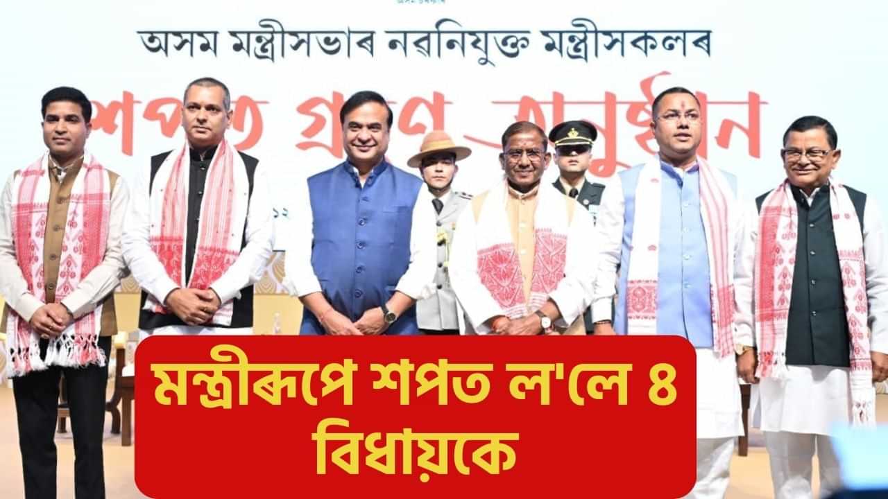 মন্ত্ৰীসভাৰ সম্প্ৰসাৰণ: ৰাজ্য চৰকাৰৰ মন্ত্ৰীৰূপে শপত ললে ৪ বিধায়কে