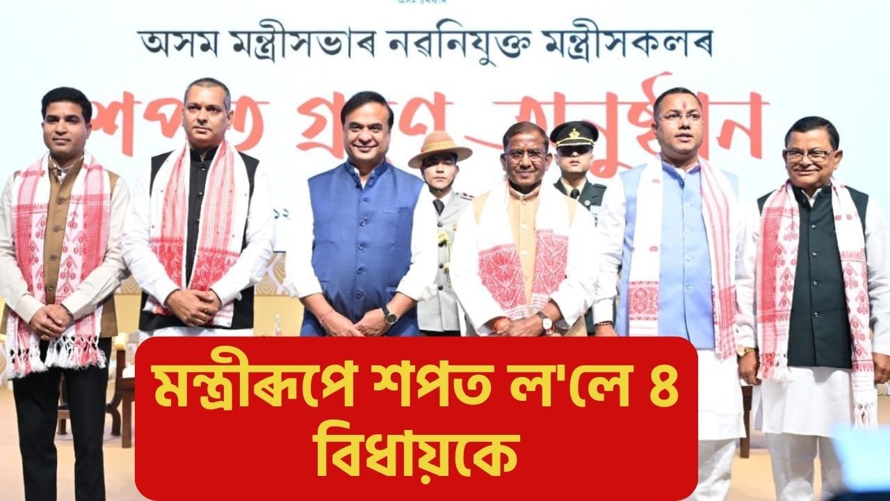 মন্ত্ৰীসভাৰ সম্প্ৰসাৰণ: ৰাজ্য চৰকাৰৰ মন্ত্ৰীৰূপে শপত ল’লে ৪ বিধায়কে মন্ত্ৰীসভাৰ সম্প্ৰসাৰণ: ৰাজ্য চৰকাৰৰ মন্ত্ৰীৰূপে শপত ল’লে ৪ বিধায়কে