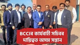 গৌৰৱৰ ক্ষণ! BCCIৰ কাৰ্যবাহী সচিব পদত অসম সন্তান দেৱজিৎ শইকীয়া