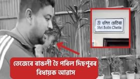 তেজেৰে ৰাঙলী হৈ পৰিল দিছপুৰৰ বিধায়ক আৱাস! কি ঘটিছিল বিধায়ক বলিন চেতিয়াৰ বিধায়ক আৱাসত?