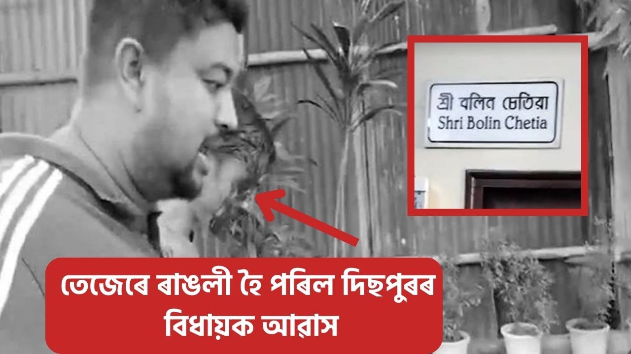 তেজেৰে ৰাঙলী হৈ পৰিল দিছপুৰৰ বিধায়ক আৱাস! কি ঘটিছিল বিধায়ক বলীন চেতিয়াৰ বিধায়ক আৱাসত? তেজেৰে ৰাঙলী হৈ পৰিল দিছপুৰৰ বিধায়ক আৱাস! কি ঘটিছিল বিধায়ক বলীন চেতিয়াৰ বিধায়ক আৱাসত?