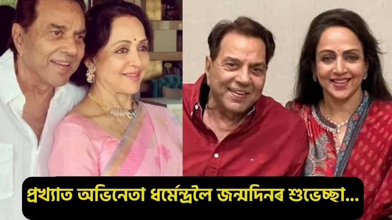 Dharmendra Birthday: মোৰ সপোনৰ ৰাজকুমাৰ...! ধৰ্মেন্দ্ৰৰ জন্মদিনত ৰোমাণ্টিক হৈ পৰিল হেমা মালিনী, জনালে বিশেষ শুভেচ্ছা...