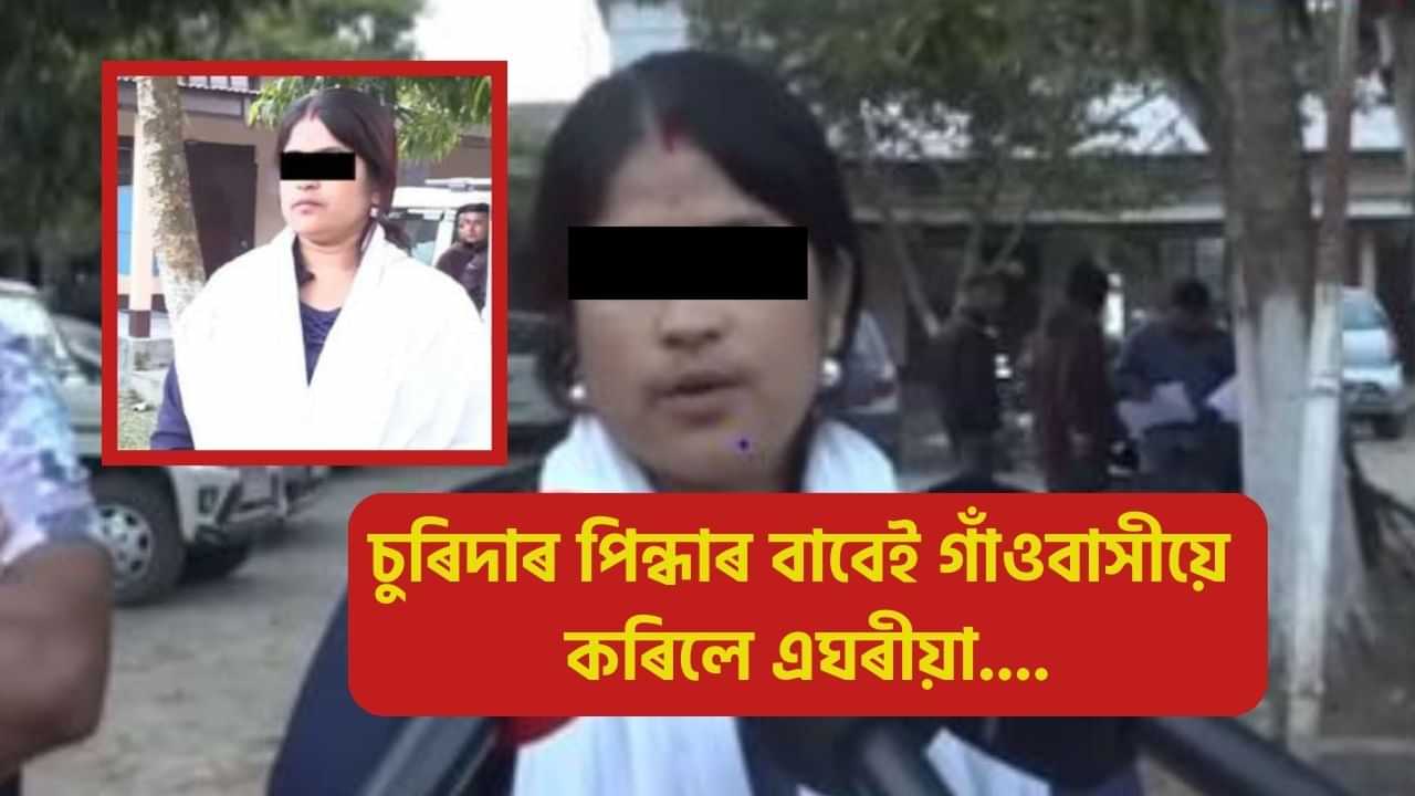 অসম দেশৰ বিষম কথা, বোৱাৰীয়ে চুৰিদাৰ পিন্ধাৰ বাবেই এঘৰীয়া হব লগা হল এটা পৰিয়াল!