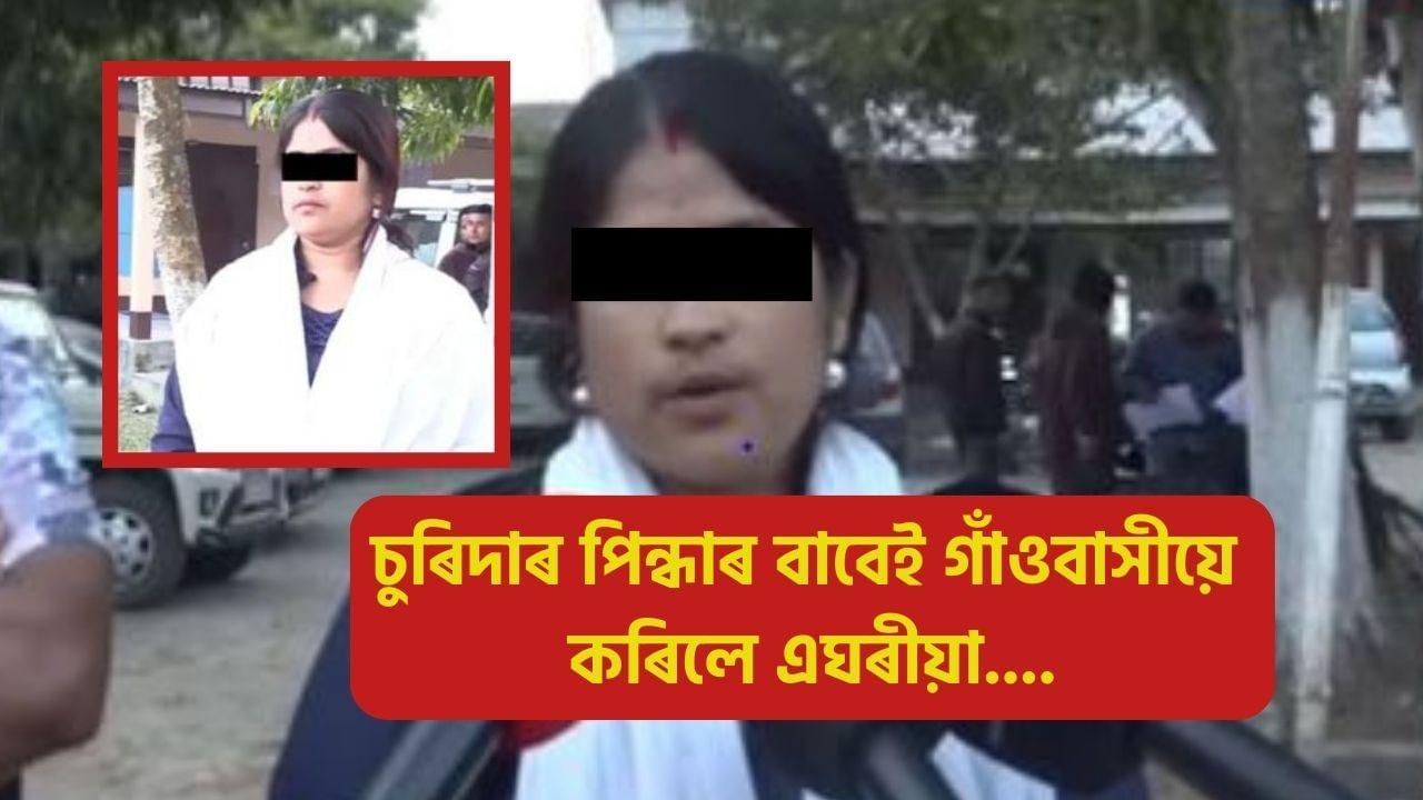 অসম দেশৰ বিষম কথা, বোৱাৰীয়ে চুৰিদাৰ পিন্ধাৰ বাবেই এঘৰীয়া হ’ব লগা হ’ল এটা পৰিয়াল! অসম দেশৰ বিষম কথা, বোৱাৰীয়ে চুৰিদাৰ পিন্ধাৰ বাবেই এঘৰীয়া হ’ব লগা হ’ল এটা পৰিয়াল!