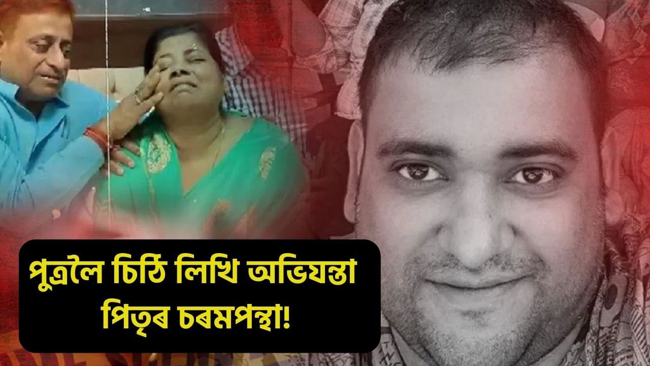 “তোমাৰ বাবে ১০০০ বাৰ নিজক বলিদান দিব পাৰিম…!” পুত্ৰলৈ চিঠি লিখি অভিযন্তা পিতৃৰ চৰমপন্থা, এৰি থৈ গ’ল বিশেষ উপহাৰ… “তোমাৰ বাবে ১০০০ বাৰ নিজক বলিদান দিব পাৰিম…!” পুত্ৰলৈ চিঠি লিখি অভিযন্তা পিতৃৰ চৰমপন্থা, এৰি থৈ গ’ল বিশেষ উপহাৰ…
