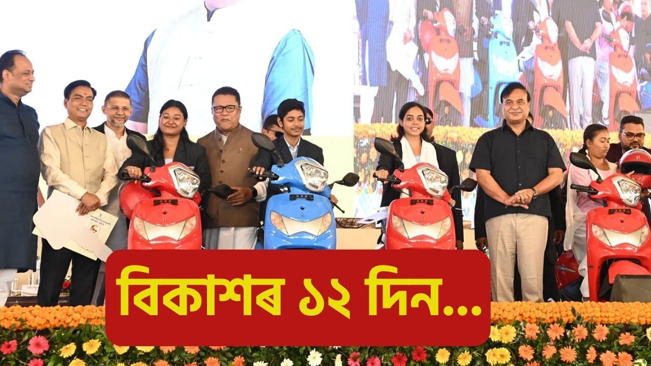 আজিৰে পৰা ৰাজ্যত ‘বিকাশৰ ১২ দিন’ৰ বিশেষ কাৰ্যসূচী, মেধাৱী শিক্ষাৰ্থীক বঁটা প্ৰদান কৰি কেইবাটাও ঘোষণা মুখ্যমন্ত্রীৰ… আজিৰে পৰা ৰাজ্যত ‘বিকাশৰ ১২ দিন’ৰ বিশেষ কাৰ্যসূচী, মেধাৱী শিক্ষাৰ্থীক বঁটা প্ৰদান কৰি কেইবাটাও ঘোষণা মুখ্যমন্ত্রীৰ…